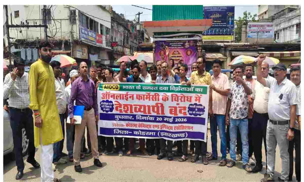 Koderma News: देशव्यापी केमिस्ट हड़ताल का भारी असर, झुमरी तिलैया समेत पूरे जिले में दवा दुकानें रहीं बंद