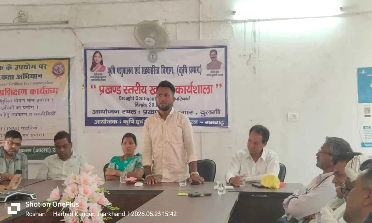 Ramgarh News: प्रखंड स्तरीय खरीफ फसल कार्यशाला संपन्न, कम बारिश में बेहतर पैदावार के लिए किसानों को मिले टिप्स