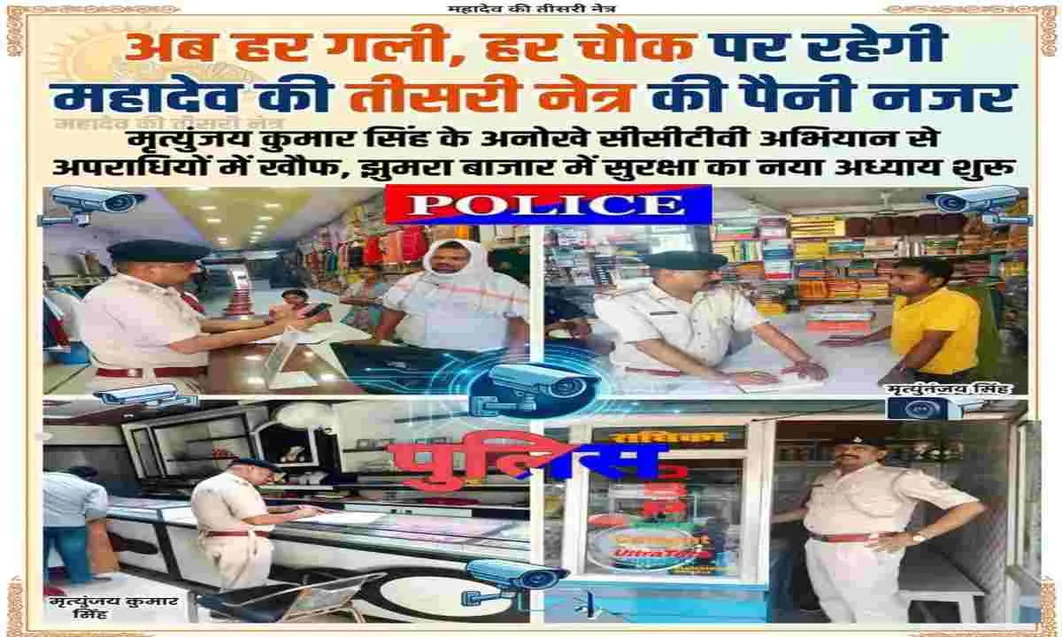 Hazaribagh News: सीसीटीवी कलयुग में महादेव की तीसरी आंख, अपराधियों पर रखती है पैनी नजर: थाना प्रभारी