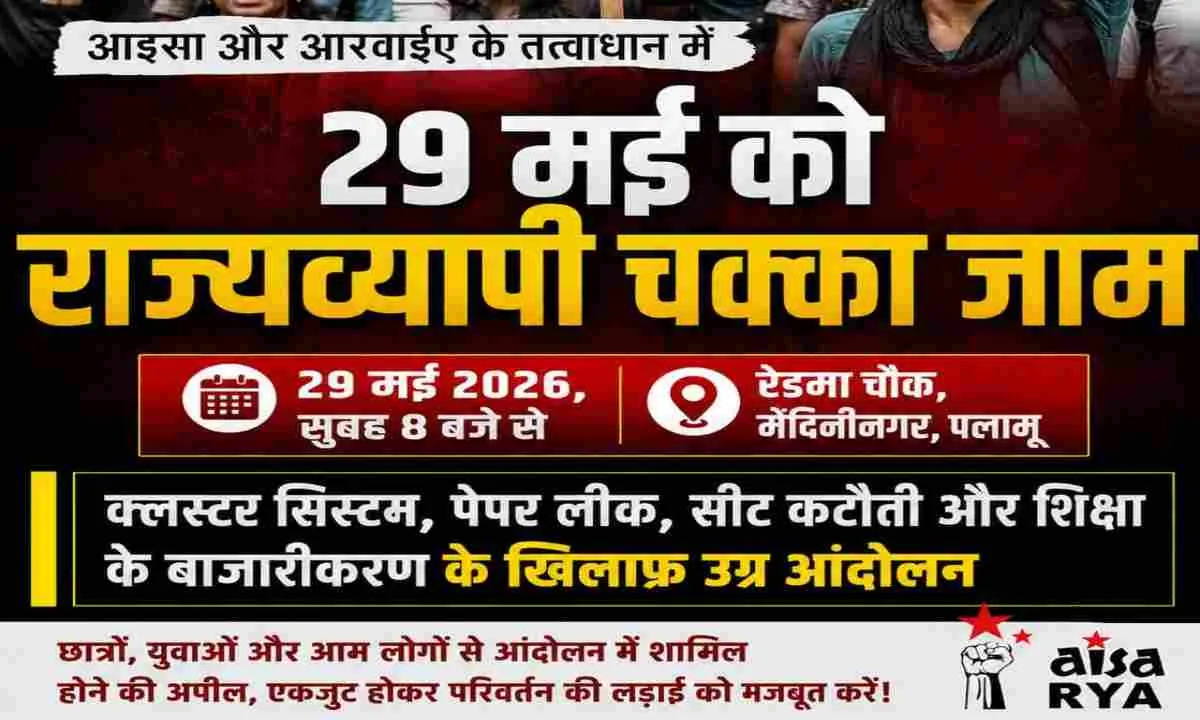 Palamu News: क्लस्टर सिस्टम और पेपर लीक के खिलाफ 29 मई को राज्यव्यापी चक्का जाम