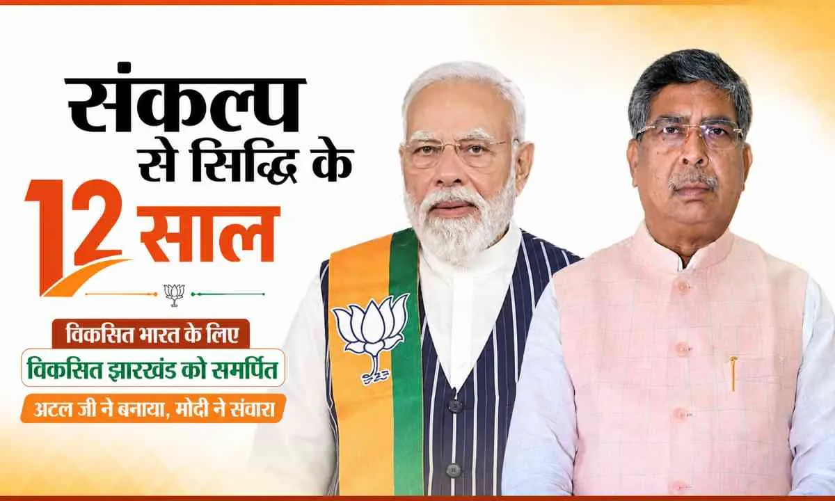 मोदी सरकार के 12 साल: विकसित झारखंड से विकसित भारत का संकल्प
