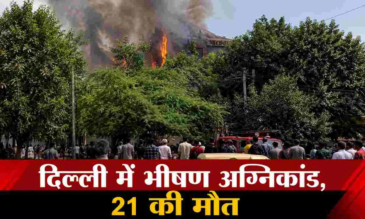 मौत का रेस्टोरेंट! मालवीय नगर में लगी भीषण आग, 21 लोगों की दर्दनाक मौत से दहली दिल्ली