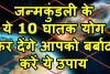 जन्मकुंडली के यह 10 घातक योग, करें ये उपाय