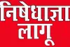 रांची समेत चार विधानसभा क्षेत्रों में निषेधाज्ञा लागू, सदर SDO ने जारी किया निर्देश