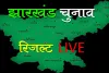 झारखंड विधानसभा चुनाव परिणाम LIVE : किसकी बन रही है सरकार, देखिये लाइव रिजल्ट 