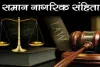 Opinion: समान नागरिक संहिता के लिए बीजेपी का नया प्लान, संसद से नहीं विधानसभा से होगा लागू