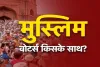 बिहार चुनाव 2025: ईमान, इस्लाम और इंतकाम के त्रिकोण में उलझा मुस्लिम वोट बैंक