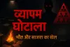 Vyapam scam: शिक्षा के पवित्र मंदिर में अपराध का साया, रहस्यमयी मौतों और साजिशों की कहानी
