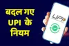 1 अगस्त से बदल गए कई नियम, UPI और बैंकिंग में हुए बड़े बदलाव