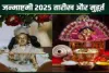 जन्माष्टमी पर बन रहे हैं दो दुर्लभ योग, जानिए इस बार क्या है खास एवं शुभ मुहूर्त और विधि 