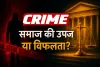 दृष्टिकोण: अपराध और समाज व्यवस्था, क्या अपराधी समाज की उपज है या उसकी विफलता?