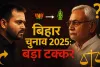 बिहार विधानसभा चुनाव 2025: सत्ता की कुर्सी पर कौन रखेगा हाथ, और कौन पीछे हट जाएगा?