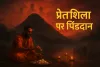 प्रेत आत्माओं का मेला: पितृपक्ष में गया की प्रेतशिला पर उमड़ती है अकाल मृतकों की पुकार