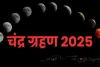सम्पूर्ण भारत वर्ष में आज के दिन दिखाई देगा खग्रास चन्द्र ग्रहण 