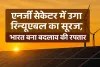 Climate कहानी: एनर्जी सेक्टर में उगा रिन्यूबल का सूरज, भारत बना बदलाव की रफ्तार