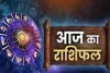 Horoscope: चंद्रमा का प्रभाव, राशियों पर बदलाव: जानें आज क्या कह रहे हैं आपके सितारे