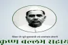 संयुक्त बिहार के पूर्व मुख्यमंत्री कृष्ण बल्लभ सहाय की 128वीं जयंती 31 दिसंबर को