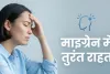 माइग्रेन से छुटकारा: सिरदर्द, रोशनी की चिढ़ और मतली में तुरंत राहत के 7 आसान घरेलू उपाय