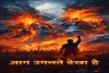 आग उगलते देखा है! — देशभक्ति से ओतप्रोत कविता