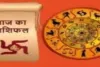 Horoscope: चंद्रमा का प्रभाव, राशियों पर बदलाव: जानें आज क्या कह रहे हैं आपके सितारे