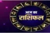 Horoscope: चंद्रमा का प्रभाव, राशियों पर बदलाव: जानें आज क्या कह रहे हैं आपके सितारे