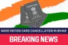 बिहार में 33.25 लाख राशन कार्ड रद्द: PDS अपात्रों पर कार्रवाई शुरू, देखिए पूरी लिस्ट
