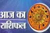 आज का राशिफल: किन राशियों को मिलेगा लाभ, किन्हें रहना होगा सावधान