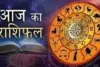 आज का राशिफल: किन राशियों को मिलेगा लाभ, किन्हें रहना होगा सावधान
