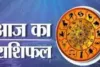 आज का राशिफल: किन राशियों को मिलेगा लाभ, किन्हें रहना होगा सावधान