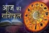 आज का राशिफल: किन राशियों को मिलेगा लाभ, किन्हें रहना होगा सावधान
