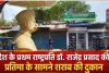 डॉ. राजेंद्र प्रसाद की प्रतिमा के सामने शराब दुकान! मधुपुर में बवाल