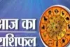 आज का राशिफल: किन राशियों को मिलेगा लाभ, किन्हें रहना होगा सावधान