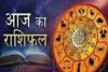 आज का राशिफल: किन राशियों को मिलेगा लाभ, किन्हें रहना होगा सावधान