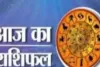 आज का राशिफल: किन राशियों को मिलेगा लाभ, किन्हें रहना होगा सावधान