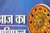 आज का राशिफल: किन राशियों को मिलेगा लाभ, किन्हें रहना होगा सावधान