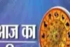 आज का राशिफल: किन राशियों को मिलेगा लाभ, किन्हें रहना होगा सावधान