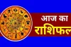 आज का राशिफल: मेष से मीन तक जानें किसे मिलेगा लाभ और किसे रहना होगा सतर्क