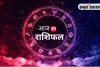 आज का राशिफल: मेष से मीन तक जानें किसे मिलेगा लाभ, किसे रहना होगा सावधान