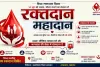 Hazaribagh News: 14 जून को लगेगा जिला स्तरीय मेगा रक्तदान शिविर, एनजीओ व आमजनों से सहयोग की अपील