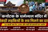 धर्मस्थल विवाद: आरोप, आस्था, जांच और न्याय के बीच खड़े कठिन सवाल