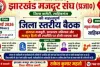 साहिबगंज में 31 मई को झारखंड मजदूर संघ की अहम बैठक, बनेगी नई रणनीति