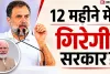 '12 महीने में गिर जाएगी मोदी सरकार?' राहुल गांधी के दावे पर मचा घमासान, जानें कितना दम