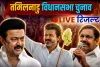 तमिलनाडु में किसकी बनेगी सरकार? TVK के उभार ने बिगाड़े सियासी समीकरण, रुझानों में त्रिशंकु विधानसभा के आसार
