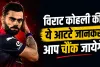 Virat Kohli Habits: विराट कोहली की ये आदतें जानकर आप रह जाएंगे हैरान