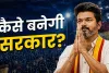 108 सीटें, फिर भी सत्ता दूर! तमिलनाडु में TVK सबसे बड़ी पार्टी, अब विजय के सामने क्या विकल्प?