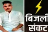 Sahebganj News: अघोषित बिजली कटौती से राजमहल की जनता त्रस्त, बच्चों की पढ़ाई-बुजुर्गों की सांसें दोनों अटकीं