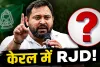 बंगाल और असम को भूलिए! केरल में तेजस्वी के प्रत्याशी ने मचाई धूम, इस सीट पर दर्ज की ऐतिहासिक जीत