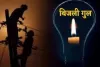 ​पाकुड़िया: भीषण गर्मी में बिजली गुल, आधा दर्जन गांवों में हाहाकार; विभाग के आश्वासन से ग्रामीणों में आक्रोश