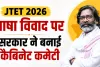 शिक्षक पात्रता परीक्षा: क्षेत्रीय भाषाओं के विवाद पर सरकार एक्शन में, कैबिनेट कमेटी का गठन