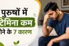 पुरुषों में स्टेमिना कम होने के 7 कारण
